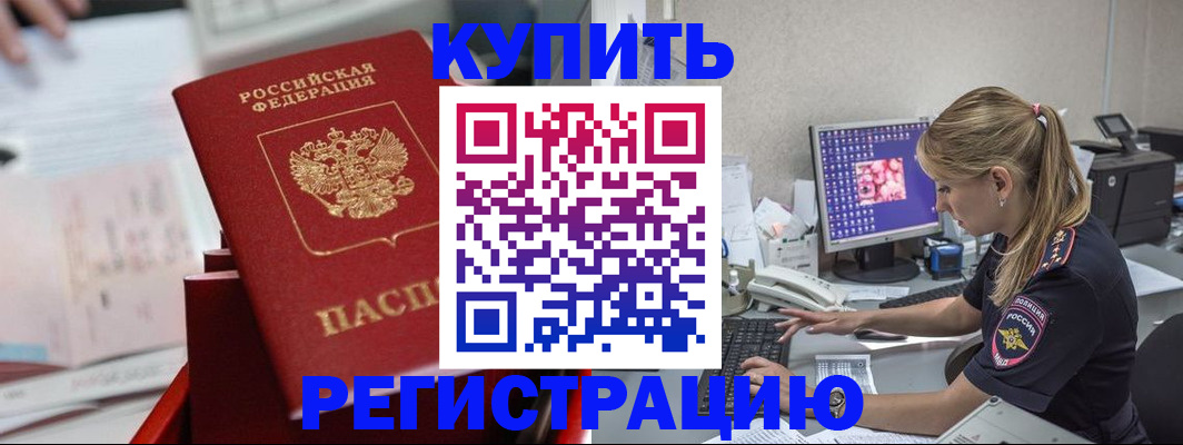 временная регистрация купить в Минусинске