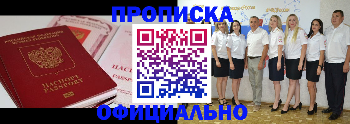 временная прописка в Минусинске